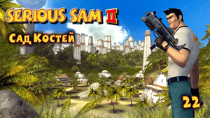 Serious Sam 2.  Часть 22. Сад Костей