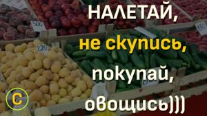 Ставрополь. Цены на овощи-фрукты на рынке,  18.06.2024)))