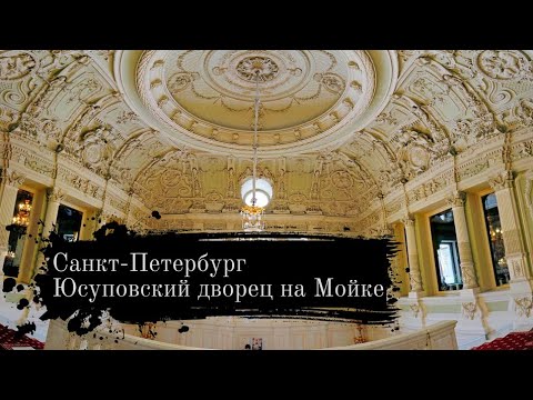 Дворец Юсуповых на Мойке. Все помещения дворца в формате 4К смотреть онлайн