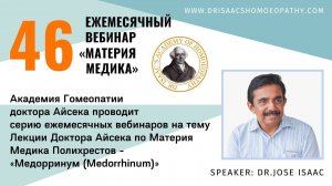 46 ВЕБИНАР "ЛЕКЦИИ ДОКТОРА АЙСЕКА ПО МАТЕРИИ МЕДИКА - Медорринум (Medorrhinum)”