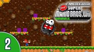 [02/??] Прохождение Newer Super Mario Bros. Wii (Nintendo Wii): «Главари и неприятности»