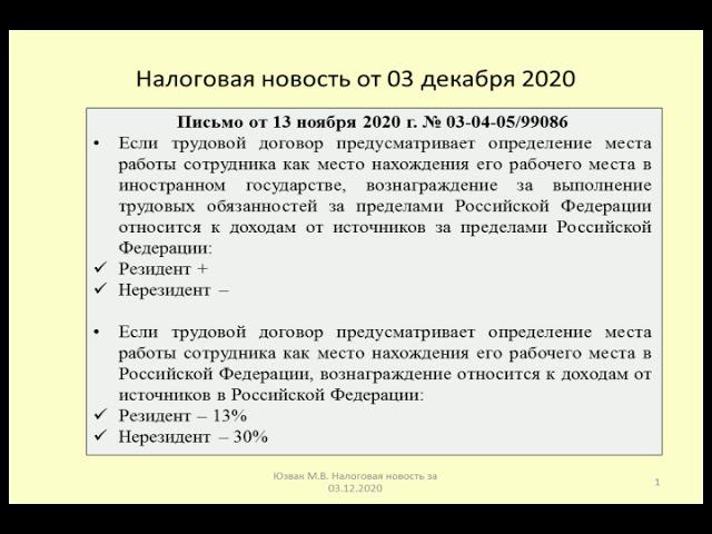 03122020 Налоговая новость о НДФЛ при выезде работника за границу / departure of the employee abroad