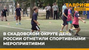 В День России в Скадовском округе состоялись велопробег и соревнования по дворовому футболу
