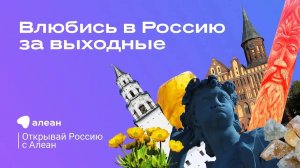 Влюбись в Россию за выходные_ идеи для поездки, эфир проекта «Открывай Россию с Алеан»