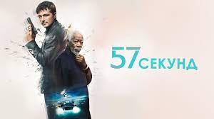 57 секунд — Русский трейлер (2023)