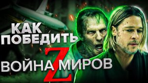 Как Победить всех ЗОМБИ из Фильма ВОЙНА МИРОВ Z Патлы Питта Спасут ПЛАНЕТУ!