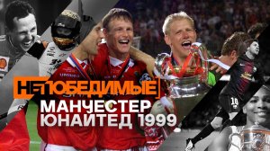 Манчестер Юнайтед, 1999. Непобедимые