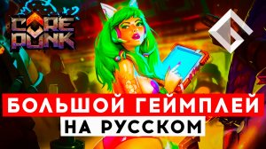 COREPUNK — СВЕЖИЙ ГЕЙМПЛЕЙ НОВОЙ MMORPG. СМОТРИМ НА РУССКОМ