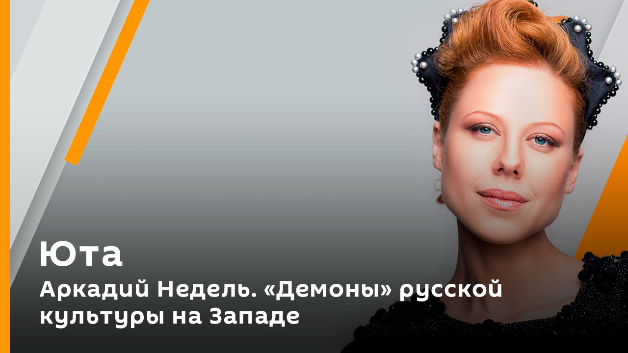 Аркадий Недель. "Демоны" русской культуры на Западе