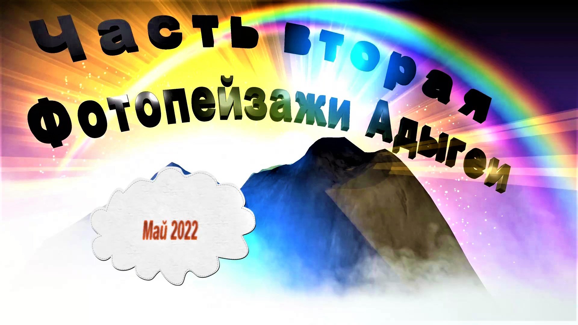 Фотопейзажи Адыгеи (часть вторая)
