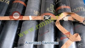 Азотные баллоны