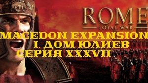 I. Rome TW Macedon Expansion. Дом Юлиев. XXXVII. Атаки с двух фронтов.