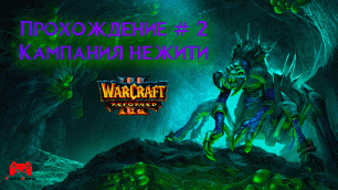 Warcraft 3 Reforged # 2 Кампания Нежити - прохождение игры без комментариев