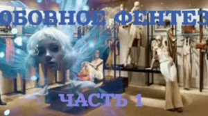 ЛЮБОВНОЕ ФЕНТЕЗИ ЧАСТЬ 1 ИЗ 2 АУДИОКНИГИ