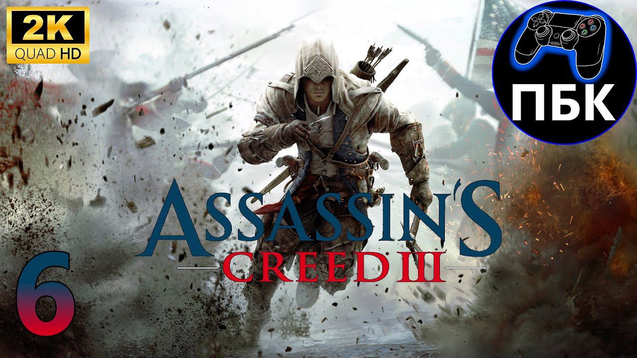 Assassin's Creed III ► Прохождение #6 (Без комментариев)