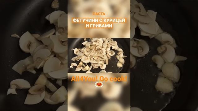 ПАСТА фетучини с курицей и грибами!#best #shorts #cooking #рецепты #паста #готовимдома #грибы #past