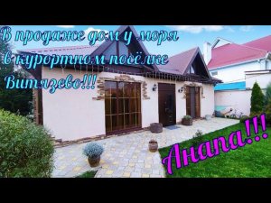 В продаже #дом у #моря в курортном #посёлке #Витязево.
