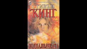 Стивън Кинг - Подпалвачката - част 4/6 (Аудио книга) Хорър