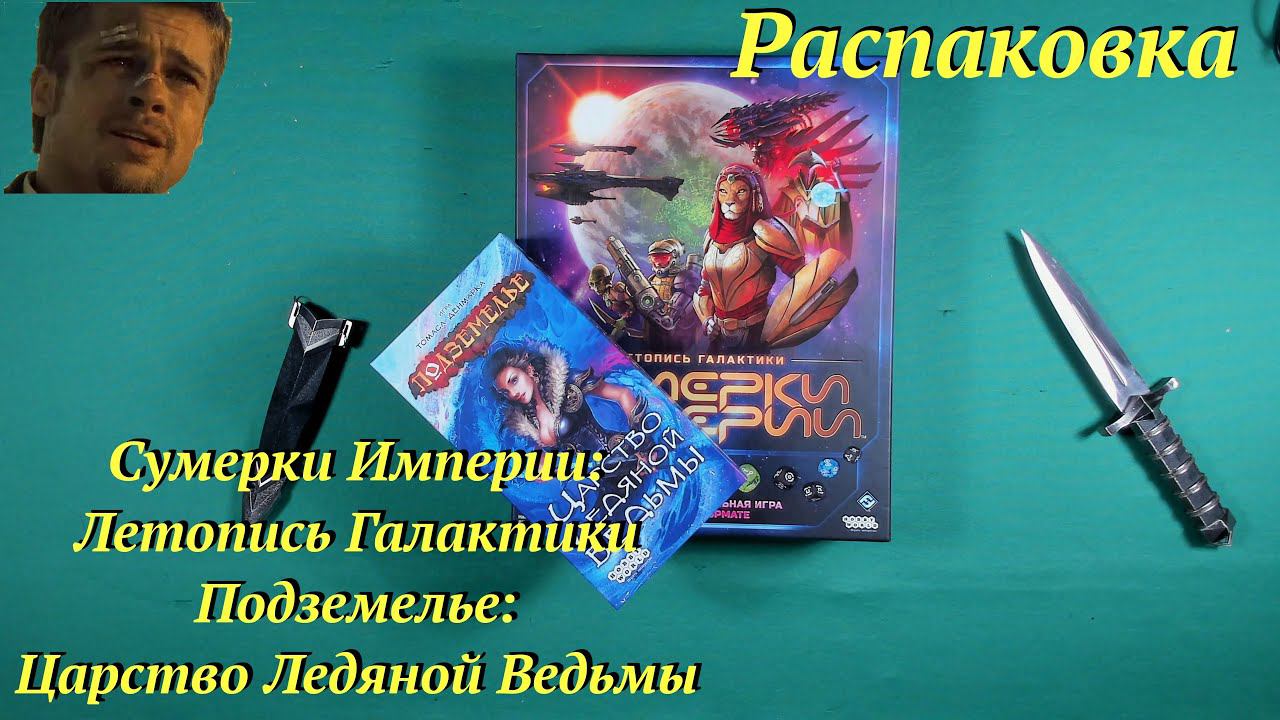 Распаковка Сумерки Империи:Летопись Галактики и Подземелье:Царство Ледяной Ведьмы смотреть онлайн