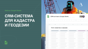 CRM-система в гугл таблицах на примере кадастра и геодезии #гуглтаблицы #кадастр #геодезия