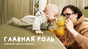 Документальный фильм «Главная роль»