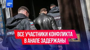 Участники драки в Анапе отрицают свою вину