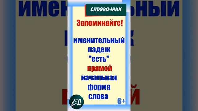 Сколько падежей в русском языке? Начальная форма слова. Косвенные падежи