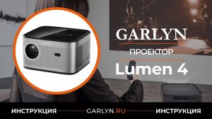 Видеоинструкция по эксплуатации проектора GARLYN Lumen 4