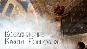 Воздвижение Креста Господня. С праздником!
