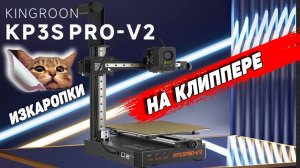 Kingroon KP3S Pro v2 | ВАУ - 3Д Принтер Из Китая на Klipper(е).Стрим