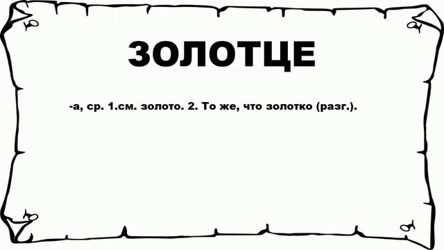 ЗОЛОТЦЕ - что это такое? значение и описание смотреть онлайн