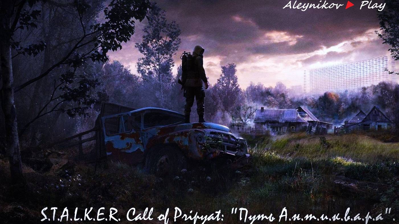 ☣S.T.A.L.K.E.R. Call of Pripyat: "Путь А.н.т.и.к.в.а.р.а"☣Продолжаем ✘Стрим 5⏎Версия Мода от 2020 го