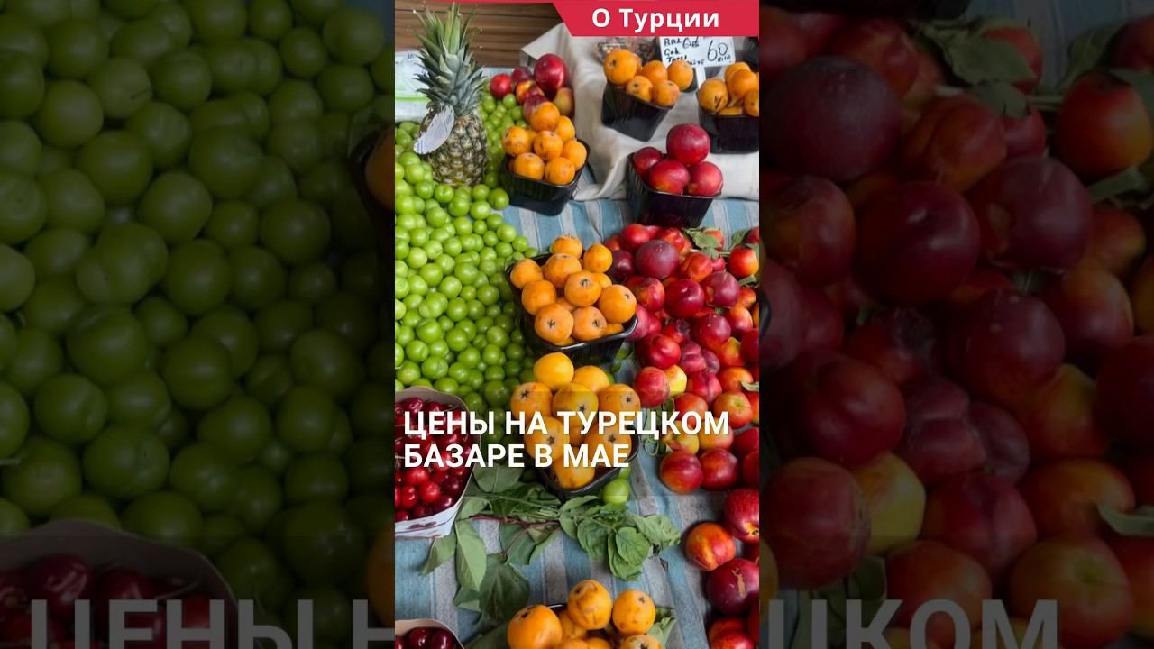 Турецкий базар в мае. Цены на базаре в Турции. #shorts #ценывтурции #турцияцены