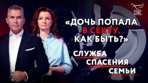 ДОЧЬ ПОПАЛА В СЕКТУ. КАК БЫТЬ? СЛУЖБА СПАСЕНИЯ СЕМЬИ