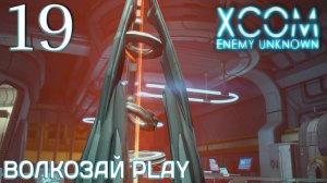 XCOM: Enemy unknown. Прохождение ─ Часть 19: Штурм базы