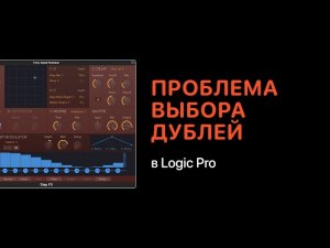 Решение проблемы выбора дублей в Logic Pro X [Logic Pro Help]