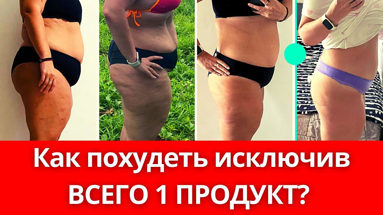Как быстро похудеть исключив всего ОДИН ПРОДУКТ? смотреть онлайн