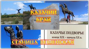 Станица Вёшенская хутор Кружилинский, казачий край, родина Шолохова