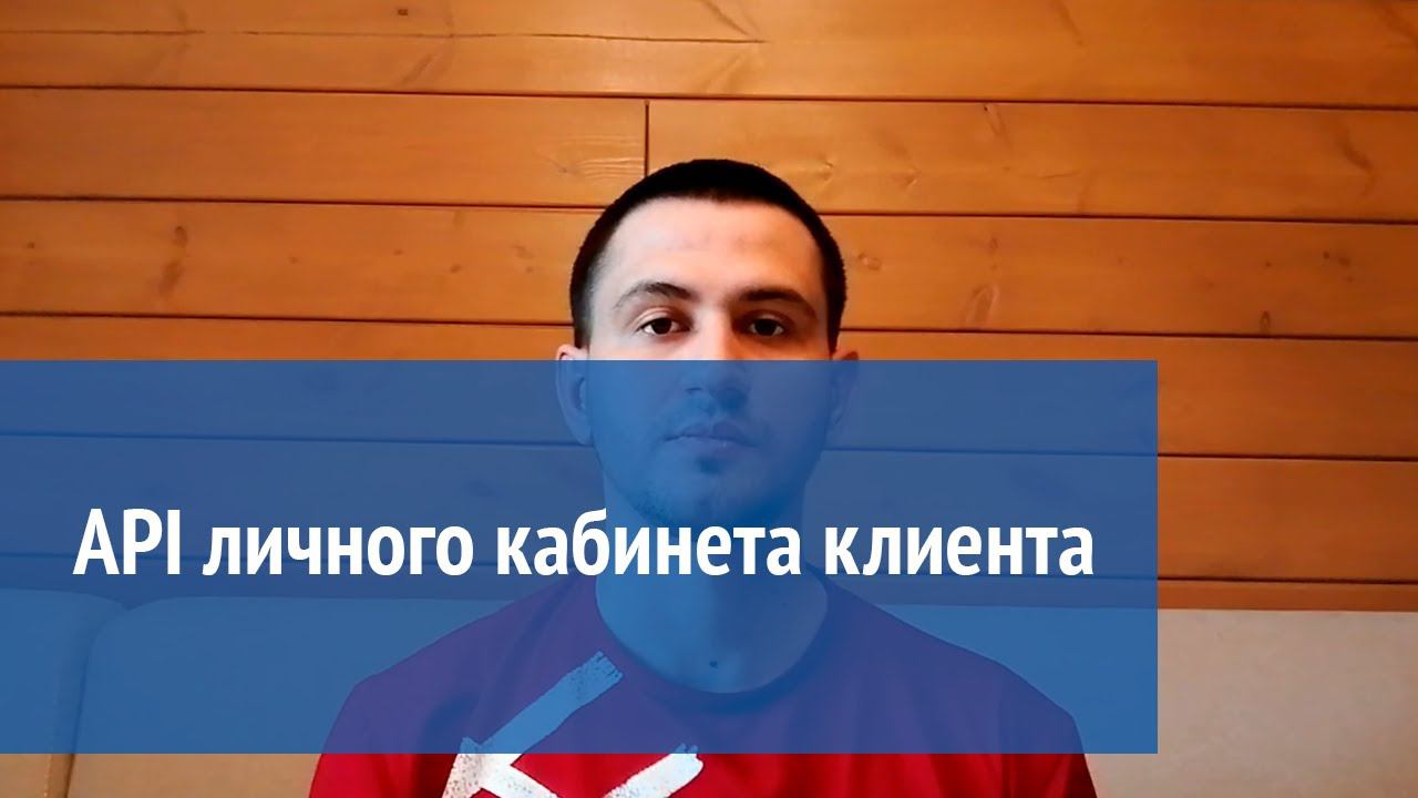 API личного кабинета клиента от АГБИС смотреть онлайн