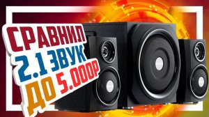 Сравнение 2.1 колонок до 5000р - Microlab, Edifier, Sven и Defender.