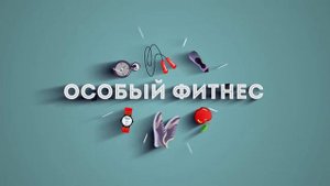 Тренировка с мячом/АФК для детей с ОВЗ.