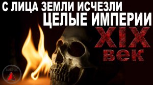 Кто УБИЛ половину МИРА 19 век МЕГА-УДАР по ЗЕМЛЕ