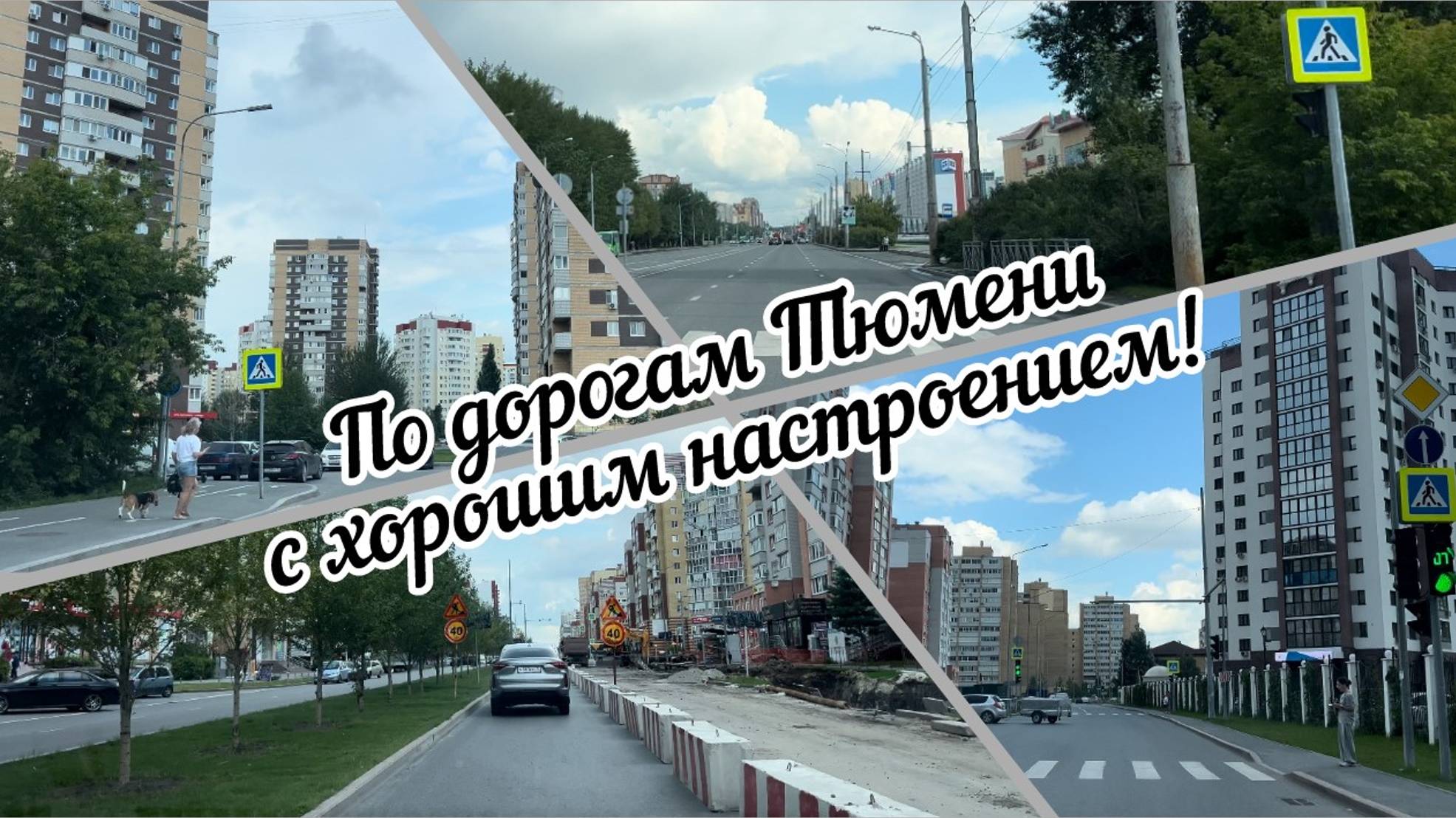 #тюмень. По дорогам Тюмени с хорошим настроением!