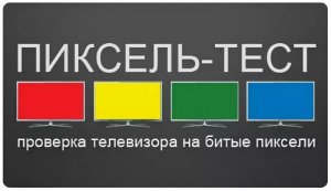 Тест монитора на битые пиксели.