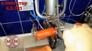 КЛИПСАТОР КД-303 ДВУХСКРЕПОЧНЫЙ ПОЛУАВТОМАТИЧЕСКИЙ В РАБОТЕ