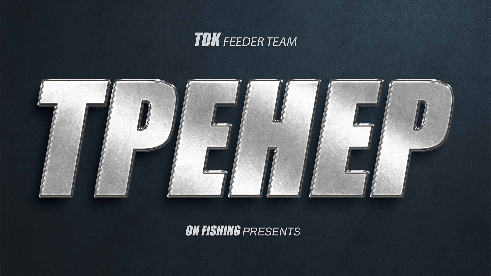 Тренер. Рыбалка на фидер. Соревнования по ловле донной удочкой смотреть онлайн