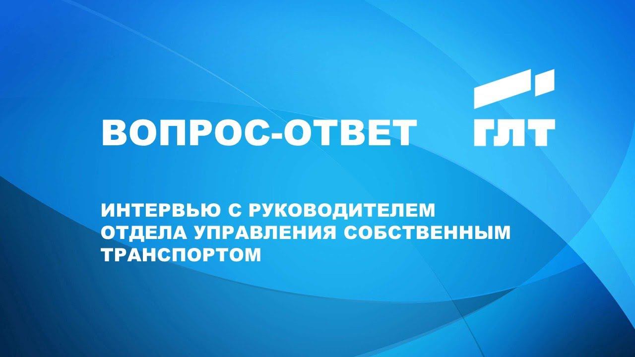 ГЛТ: Вопрос-Ответ смотреть онлайн