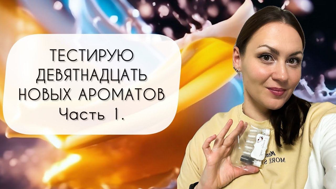 ТЕСТИРУЮ ДЕВЯТНАДЦАТЬ НОВЫХ АРОМАТОВ\ ЧАСТЬ ПЕРВАЯ\ АРОМАТЫ ИЗ ПАРФПАЛАТЫ №5