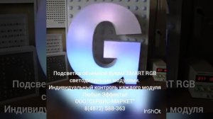 Умная подсветка объемных букв