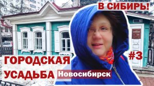 Затерянное прошлое в сердце города. Деревянный домик извозчика в старинной усадьбе Новосибирска. N3